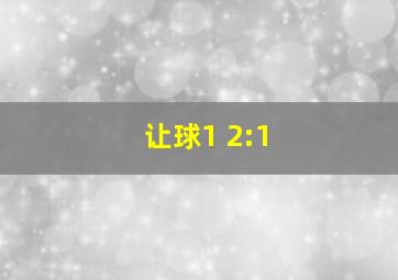 让球1 2:1